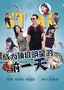 成为顶级明星的前一天 