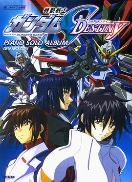 机动战士高达SEED,DESTINY 