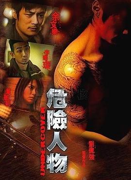 危险人物2007 