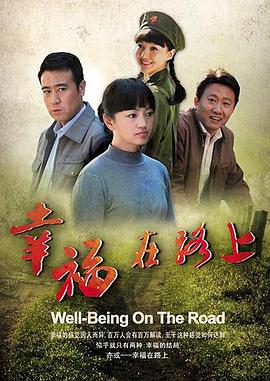 幸福在路上 