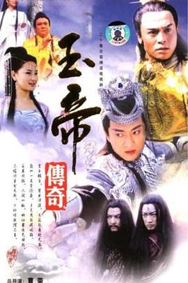 玉帝传奇 