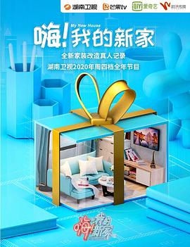 嗨我的新家2021 