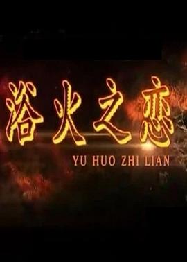 浴火之恋 