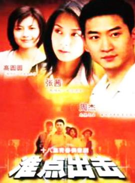 准点出击 