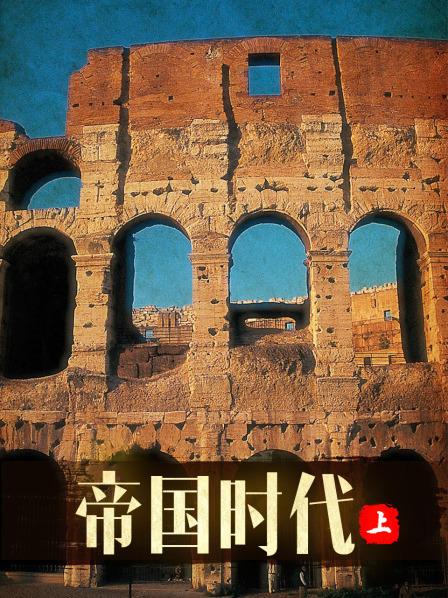 帝国时代,上 