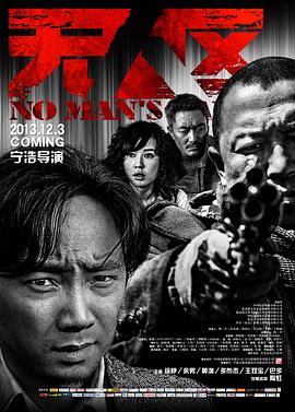 无人区 