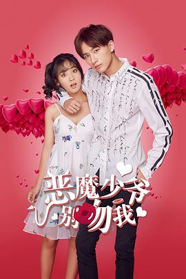恶魔少爷别吻我 