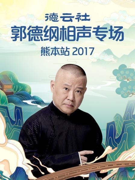 德云社郭德纲相声专场熊本站2017 