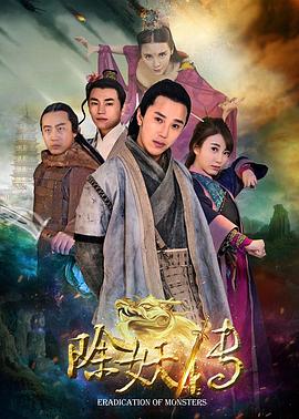 除妖传 