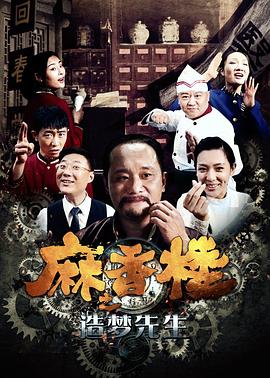 麻香楼之造梦先生 