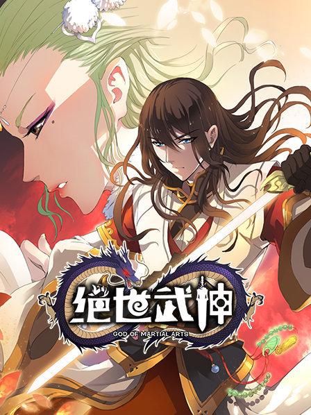 绝世武神第一季 