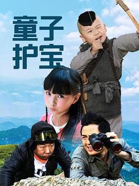 童子护宝 