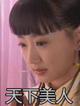 天下美人 