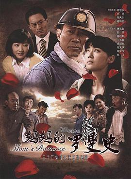 妈妈的罗曼史 