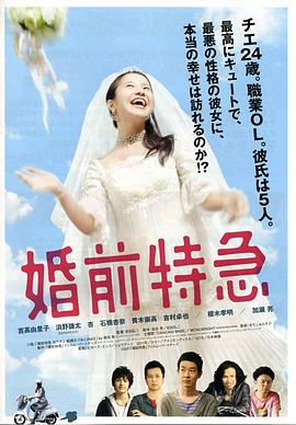 婚前特急 