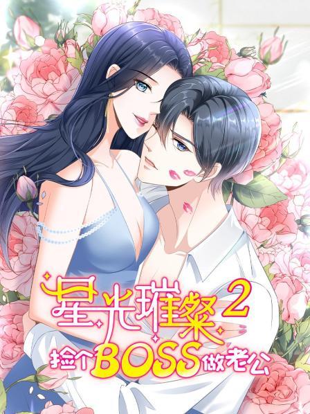 星光璀璨,捡个boss做老公第二季 
