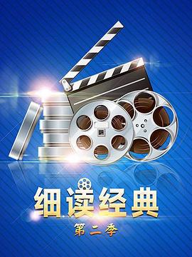 细读经典第二季 