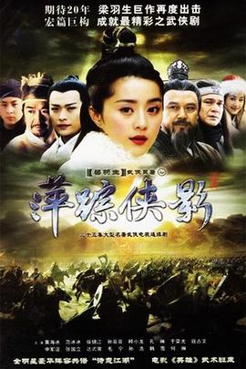 萍踪侠影2003 