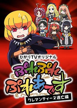 Play,Play,昴宿星团,克莱门汀逃亡篇 