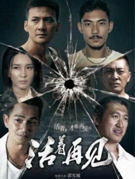 活着再见 