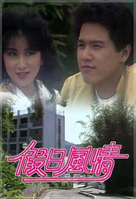 假日风情粤语 