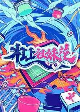杠上姐妹花 