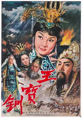 王宝钏,上集彩楼配 