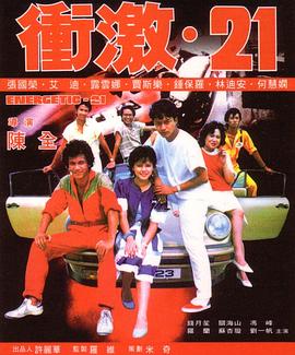 冲激21 