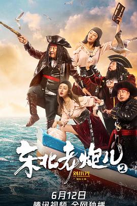 东北老炮儿2 