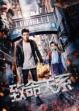 致命关系2018 