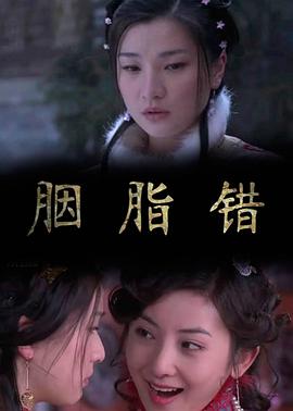 胭脂错 