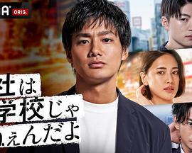 公司可不是学校,新世代逆袭篇 