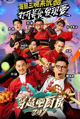穿越吧厨房第二季 