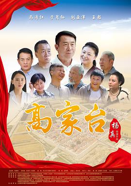 高家台 