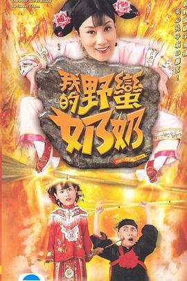 我的野蛮奶奶国语 