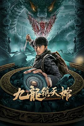 九龙镇天棺 