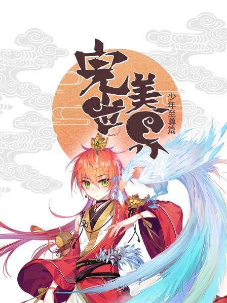完美世界,少年至尊篇 