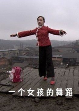 一个女孩的舞蹈 