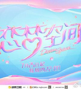 恋梦空间第二季 