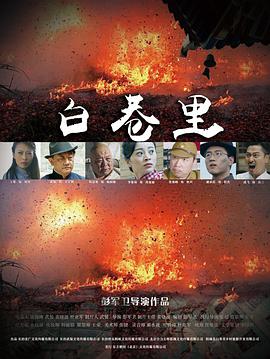 白巷里 