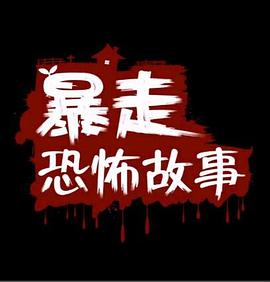 暴走恐怖故事第一季 