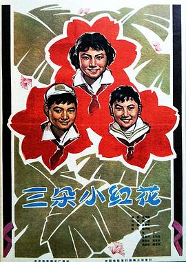 三朵小红花 