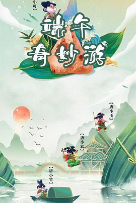 端午奇妙游 