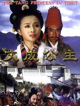 文成公主 