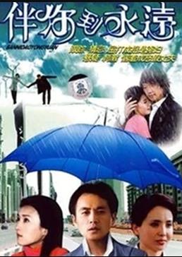 伴你到永远 