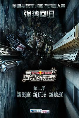 星星的密室第二季 