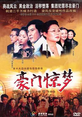 豪门惊梦 