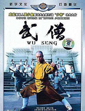 武僧 
