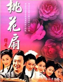 桃花扇传奇 