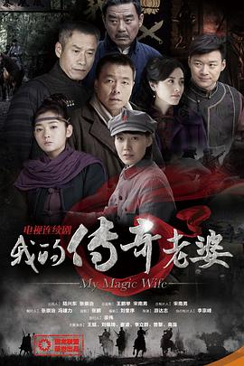 我的传奇老婆 